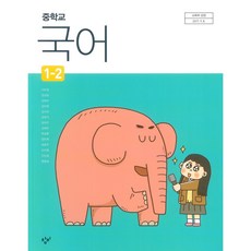 중학교 국어 1-2 창비 이도영 교과서 2024 2024, 국어영역