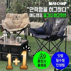 1+1매드캠프 포그니허그쿠션 폴딩 체어 캠핑 의자 접이식의자 캠핑의자, 베이지, 2개