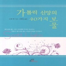 [개똥이네][중고-상] 가톨릭 신앙의 40가지 보물