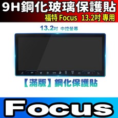 Ford FOCUS 13.2吋 9H鋼化玻璃保護貼, Focus【13.2吋】中控 透明【納米】