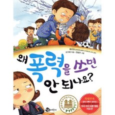왜 폭력을 쓰면 안 되나요?, 참돌어린이, 왜 안 되나요?