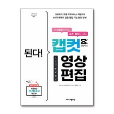 된다! 캡컷 영상 편집 이지스퍼블리싱, 이지스퍼블리싱(주)