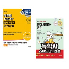 2025 에듀윌 TESAT 실제 기출로 한권끝장 + 2025 시대에듀 A+ 독학사 1단계 교양과정 스피드 단기완성 현대사회와 윤리 (전2권)