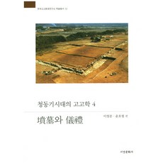 Seogyeongmunhwasa 青銅器時代的考古學 4： 墳墓與儀禮, 李英文,尹浩弼 共編