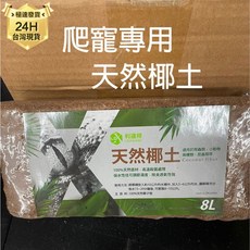 PJ小舖 利達祥 爬蟲專用天然椰土 (鬆獅蜥/守宮/陸龜適用) 保濕除臭底材, 棕色, 1個