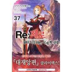 Re : 제로부터 시작하는 이세계 생활 37, 데이즈엔터, 나가츠키 탓페이 저/오츠카 신이치로 그림/정홍식 역