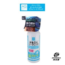 安托華推薦 AQ全車撥水劑，全車適用，超強撥水，長效持久, 1個