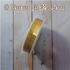 手創生活 手工藝銅線 保色銅線 金屬銅線, 1個, 銅線 黃金0.3mm