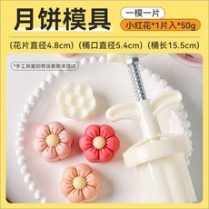 嘉義出貨 【2024新款】美滌中秋節月餅模具小紅花1片入50g/30g圓形便捷純色家用商用批發 糕點模具 餅乾壓模, （小紅花*1片入*50g）, 1個