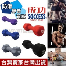 成功 防滑磨砂防鏽啞鈴 居家健身練肩神器, 1個, 3KG灰色【超商只能寄一個】