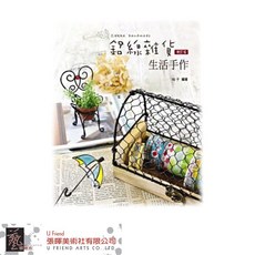 鋁線雜貨生活手作(第2版), 1個