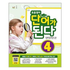 초등영어 단어가 된다 4, NE능률