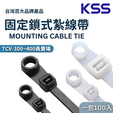 KSS凱士士 固定鎖式紮線帶 尼龍束帶 TCV-300 TCV-370 束線帶, 1個, TCV-300(本色) 100條