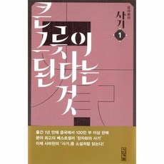 장자화의 사기 1 - 큰 그릇이 된다는 것 1, 상품명