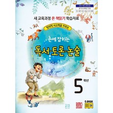 창의적 사고력을 키우는손에 잡히는 독서 토론 논술 5학년:새 교육과정 온 책읽기 학습자료, 5학년, 글샘교육, 최명선, 유혜영,  전만기,  송화순,  이상복