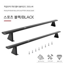 픽업트럭 크로스바 트렁크 적재함 롤러 셔터 프레임 픽업 가로바, 수평막대1세트(롤러셔터)