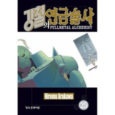 강철의 연금술사 25, 학산문화사, [만화] 강철의 연금술사