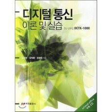 디지털통신 이론 및 실습, 도서출판홍릉, 김성국, 김태용, 정광욱