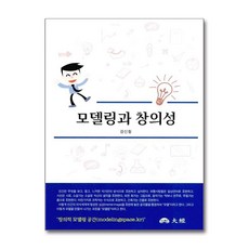 [65-9][중고-상] 모델링과 창의성, 도서출판 대경