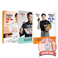 백종원이 추천하는 집밥 메뉴 52 + 54 + 56 세트 (전3권) 서울문화사 요리책