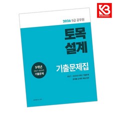 2026 9급 공무원 토목설계 기출문제집 책 + 책갈피 [KHBOOKS]
