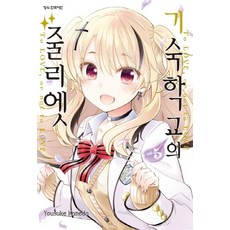기숙학교의 줄리엣. 5, 학산문화사