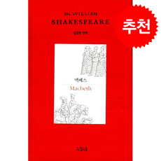 맥베스, 아침이슬, 셰익스피어 저/김정환 역
