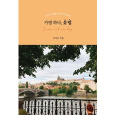 가방 하나 유럽:간소한 여행을 꿈꾸는 당신에게, 가방 하나, 유럽, 이지은(저), 꾸미