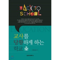 교사를 당황하게 하는 학교