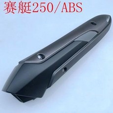 KYMCO 光陽 摩托車 賽艇 CT250 300 ABS 排氣管護罩, 賽艇250/ABS版
