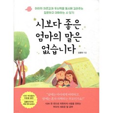 시보다 좋은 엄마의 말은 없습니다