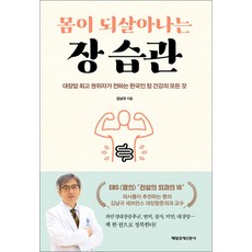 [매일경제신문사] 몸이 되살아나는 장 습관