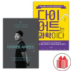 다이어트 사이언스 2022 + 다이어트는 과학이다 세트