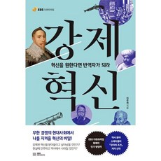 강제혁신 : 혁신을 원한다면 반역자가 되라, EBS BOOKS, 이주희 저