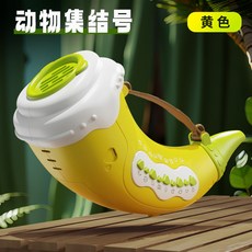 動物集結號 模擬音效吹奏號角 兒童口哨 鍛鍊肺活量吹喇叭玩具, 動物集結號【黃】電池版 電商盒, 1個