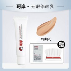 珂岸濾鏡素顏霜修顏乳化妝懶人補水控油遮瑕bb霜自然遮瑕男士專用, 1個, 修顏乳【膚色】