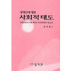 Hongikjae 對身心障礙者的社會態度