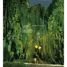 모든 영감의 순간 : 일상 여행자의 창작 노트 (양장), 남해의봄날, 신진호