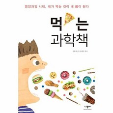 먹는 과학책 : 영양과잉 시대 내가 먹는 것이 내 몸이 된다 - 한걸음씩 7, 나무야