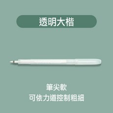 RAYRAYGO【可加墨秀麗筆】4款 brush 學生 書法 練字 彩墨 文具, 1個裝, 透明大楷