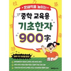 문해력을 높이는 중학 교육용 기초한자 900자, 1권, 미래주니어