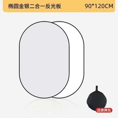 Konseen 橢圓形二合一反光板 90*120cm, 1個, 一板兩色 銀白二合一 90*120cm