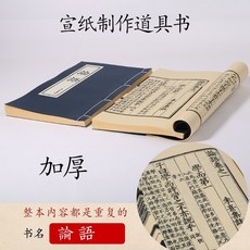 조선시대 사극 빈티지 비급서 소품 도서 오리엔탈 장식 고서 한자 인테리어소품 촬영소품, 논어 고급형