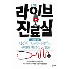 라이브 진료실: 고혈압 편:당신이 그토록 녹음하고 싶었던 진료실 대화, 힐링앤북, 성지동 저