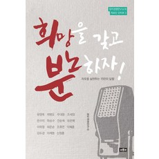 懷抱希望 憤怒吧!, 政治經營研究所 著, 蔡倫書