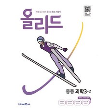 2026년 올리드 중등 과학 3-2 중학, 과학영역, 중등3학년