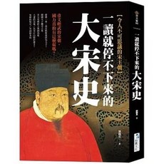 全新 海鷹文化出版《一讀就停不下來的大宋史：重文輕武的宋朝，國力真的有這麼弱嗎？(劉觀其)》2023年9月 9789863924890