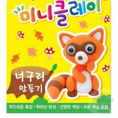 너구리DIY 클레이놀이 캐릭터클레이 찰흙놀이 클레이공예