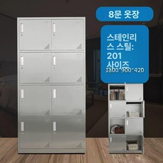 실험실 연구실 304 스텐 1mm 철제 1mm, 201스테인리스스틸 8문 더블 옷장