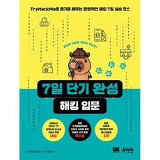 7일 단기 완성 해킹 입문:TryHackMe로 즐기듯 배우는 합법적인 해킹 7일 실습 코스, 제이펍, 노미조 노미조 저/심중은 역